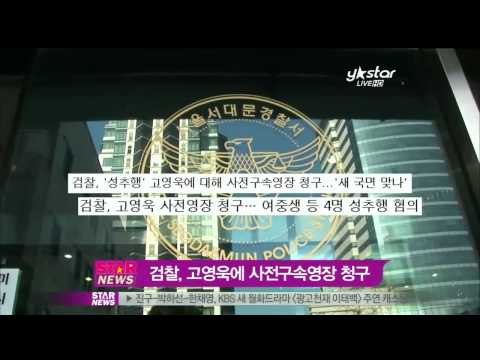 [Y-STAR] Police issue a warrant for Ko Youngwook's arrest (검찰, 고영욱 구속영장 청구)