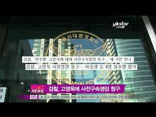 [Y-STAR] Police issue a warrant for Ko Youngwook's arrest (검찰, 고영욱 구속영장 청구)