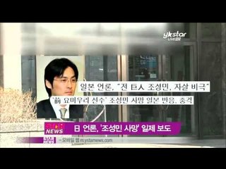 [Y-STAR] Cherish the memory of Cho Sungmin in Japan (일본 언론, 조성민 사망 일제 보도)