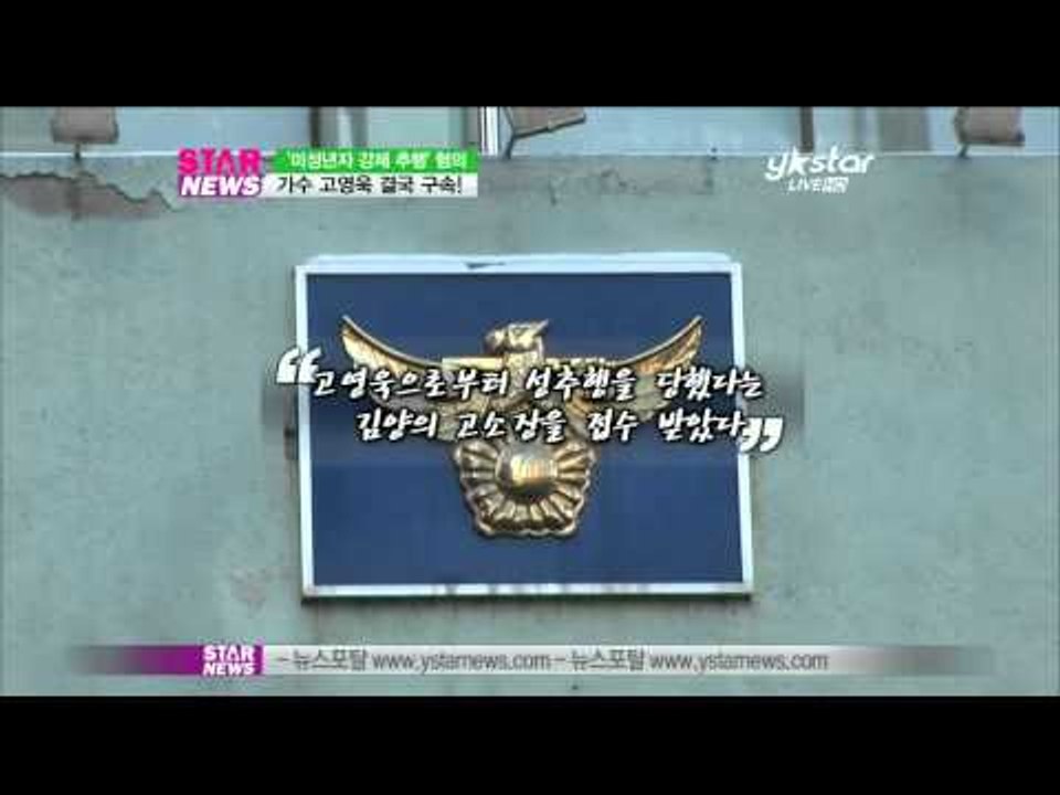 [Y-STAR] Ko Youngwook's held in police cells (미...