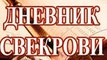 Сериал | Дневник Свекрови - 8 серия | Мелодрама | 2016