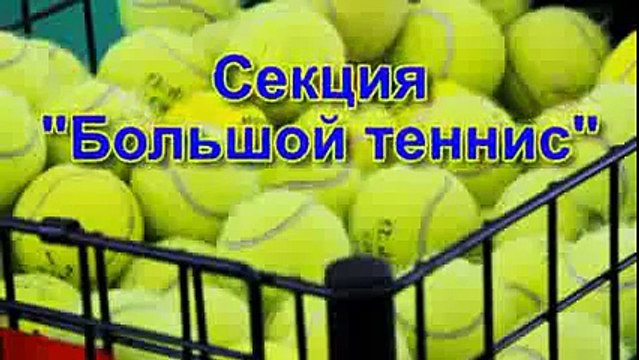 Большой теннис секция 'Корт' тренер Фердинант Фердинантович Оганесян
