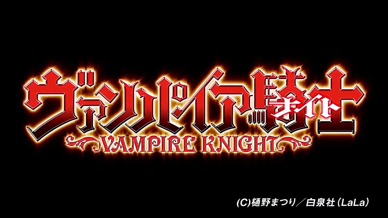 『ヴァンパイア騎士(ナイト)』 Supported by 青山メインランド プロモーションムービー
