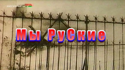 Мы РуСкие - We Are Russian - Wir Russen - Nous Avons Russes