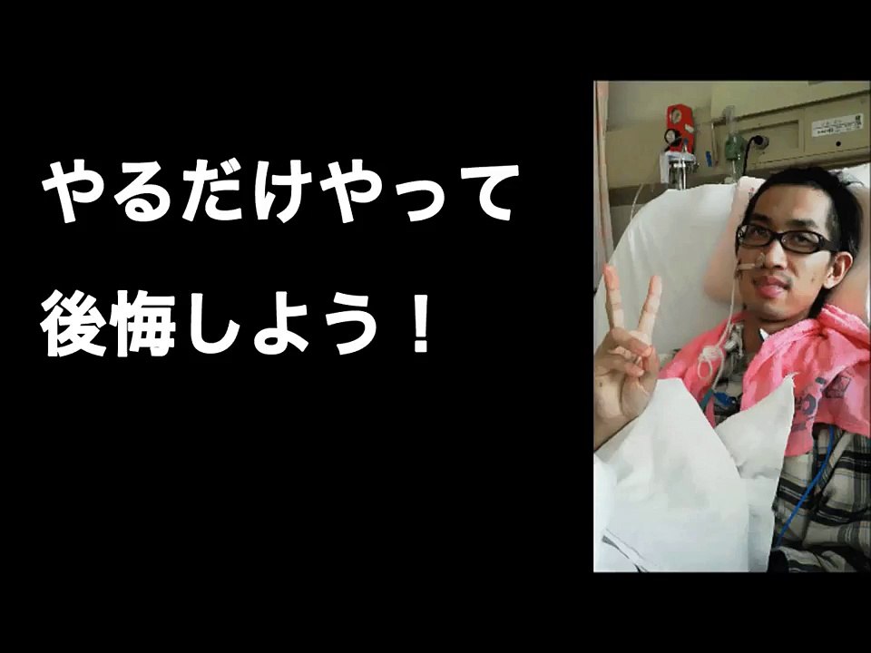 やるだけやって後悔しよう！【脳出血(脳幹出血)＆脳梗塞からの生還】