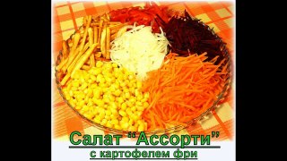 Салат ассорти с картофелем фри. (новогодний салат)