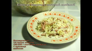 Салат быстро.Салат из капусты с копченой колбасой