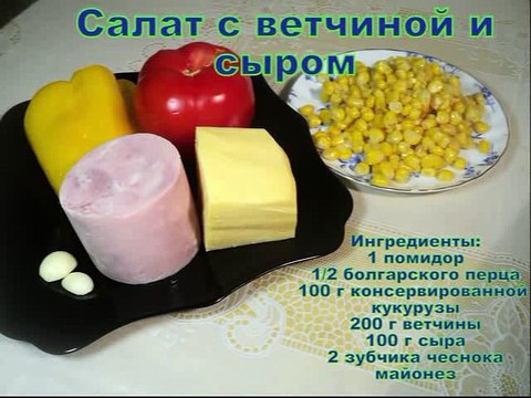 Салат к новогоднему столу.Салат с ветчиной сыром