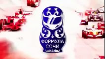 формула 1 сочи