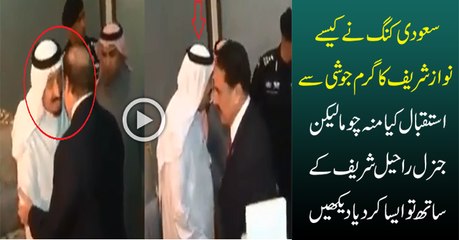 See How Saudi King Welcomed PM Nawaz Sharif and General Raheel Sharif __