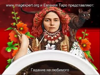Гадание на любимого