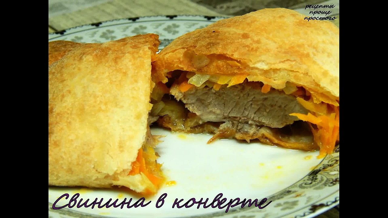 Свинина запеченная в духовке.Свинина в конверте
