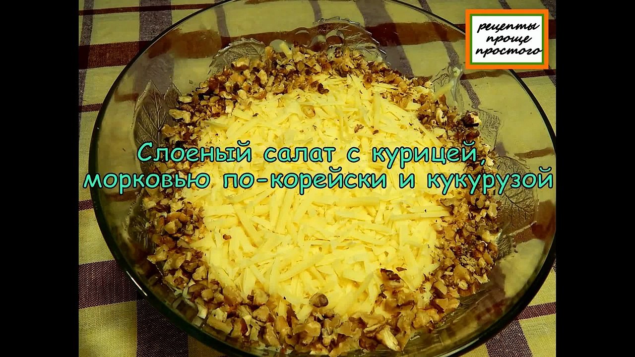 Слоеный салат.Слоеный салат с курицей рецепт