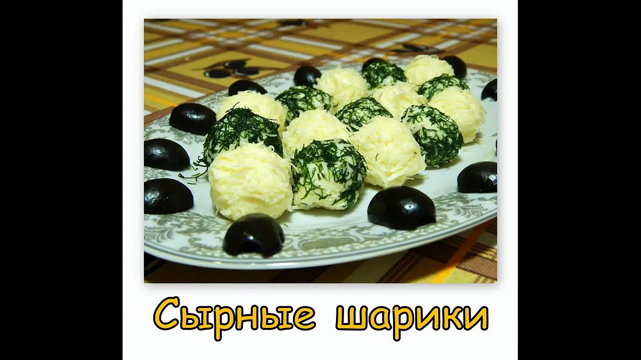 Сырные шарики рецепт.(Новогодний рецепт)
