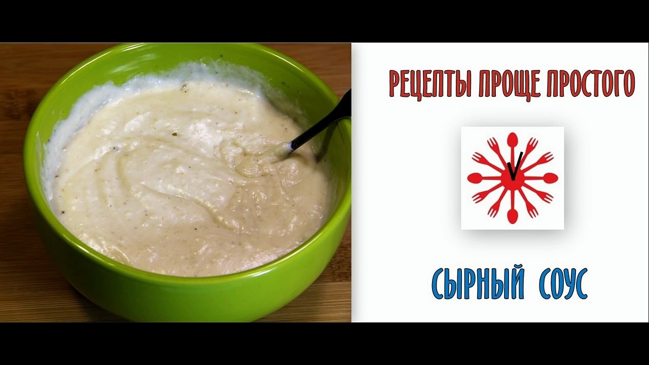 Сырный соус рецепт.Рецепты проще простого