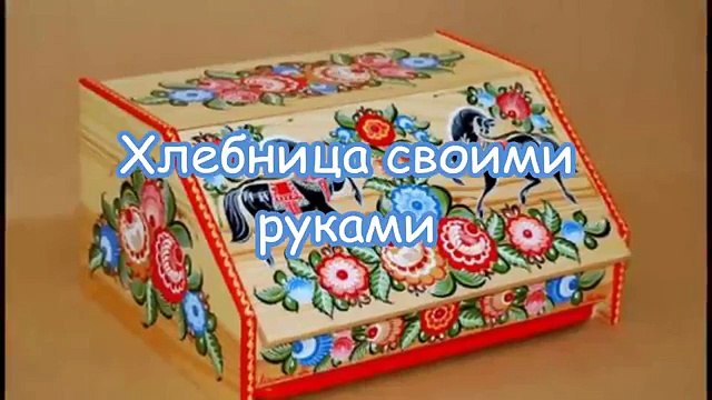Хлебница своими руками