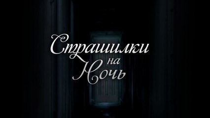 Страшилки на ночь - Подруга