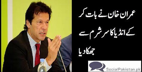 Imran Khan ne baat kar ke india ka sar sharam se juhka dia