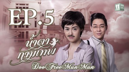 น้ำตากามเทพ Stupid Cupid EP.5
