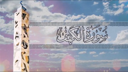 { سورة الكهف } | سعد الغامدي .