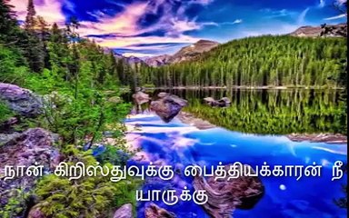 நான் கிறிஸ்துவுக்கு பைத்தியக்காரன் நீ யாருக்கு