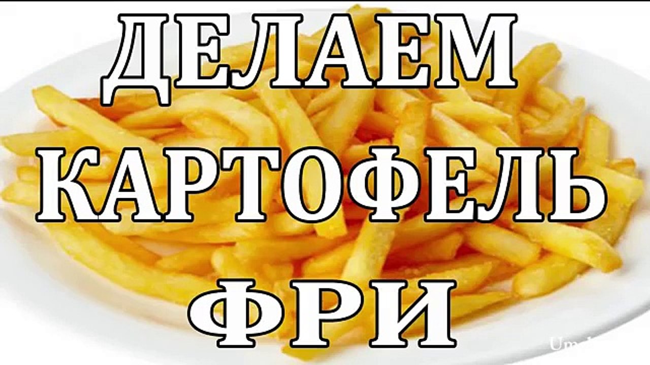 Как сделать картофель фри. Простой Недорогой рецепт