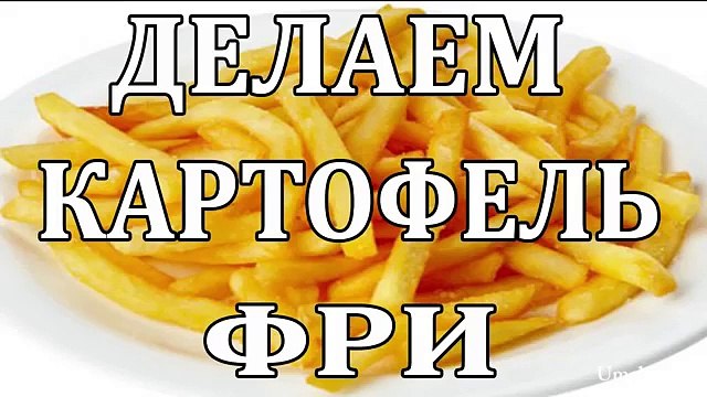 Как сделать картофель фри. Простой Недорогой рецепт
