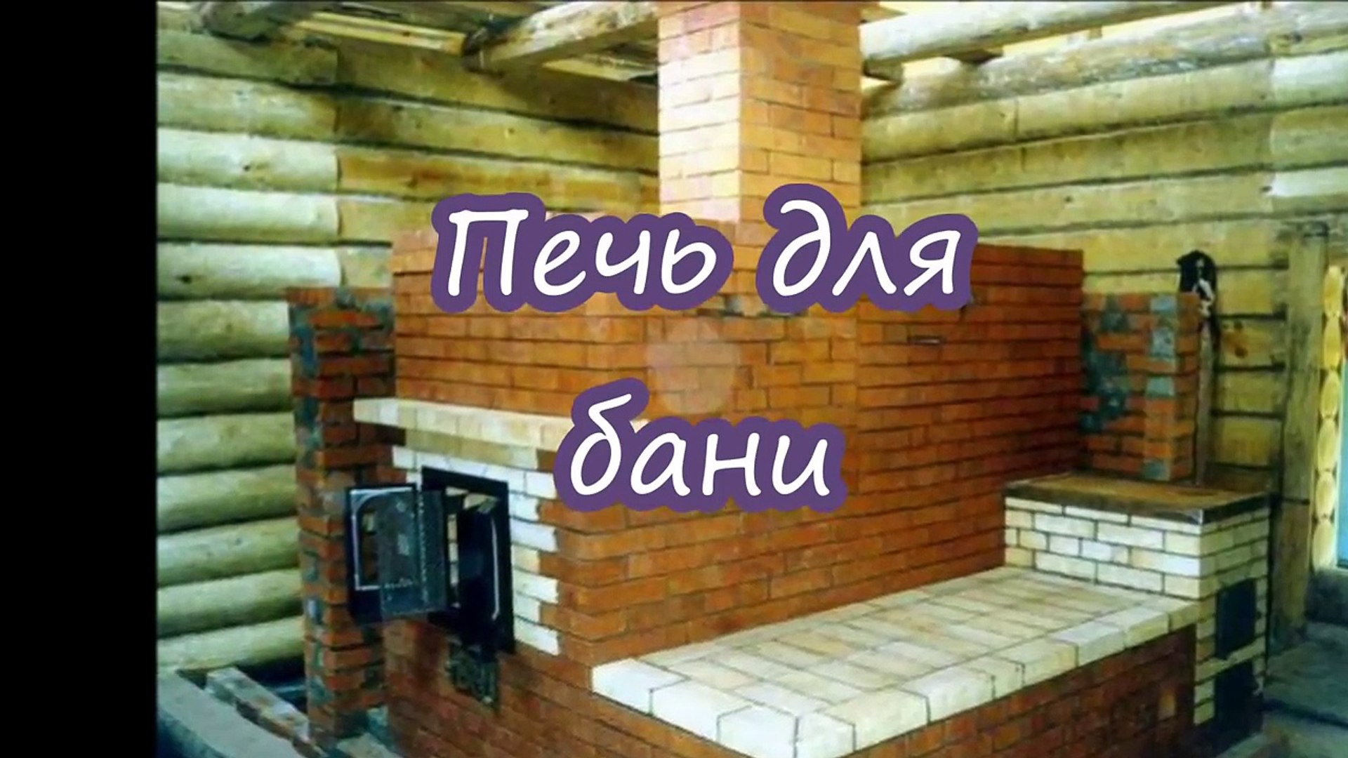 ⁣Печь для бани