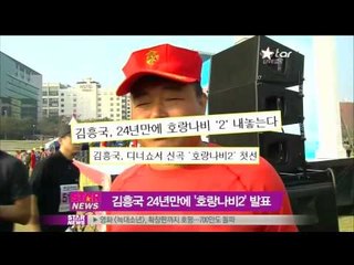 [Y-STAR] Kim Heung-kuk, 'Swallowtail2' (김흥국, 24년 만에 '호랑나비2' 발표)