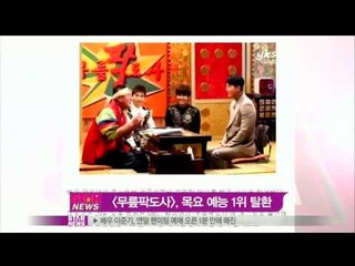 [Y-STAR] 'knee' Ratings no.1 (무릎팍도사, 재개와 동시에 동 시간대 시청률 1위)