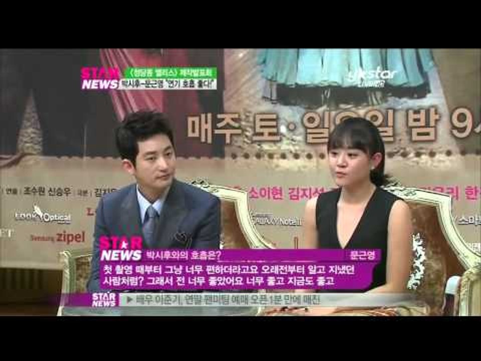 [Y-STAR] park si hoo, moon geun young (박시후 문근영 연기 첫 호흡  '너무 좋다!')