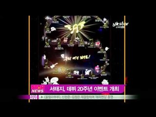 [Y-STAR] SEO taiji, special site open (서태지, 데뷔 20주년 스페셜사이트 오픈)