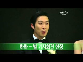[Y-STAR] 'haha'. 'beul' marriage (하하 별 기자회견 현장)