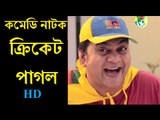 Bangla Natok 2020 ক্রিকেট পাগল by Mir Sabbir Bangla Comedy Natok 2020