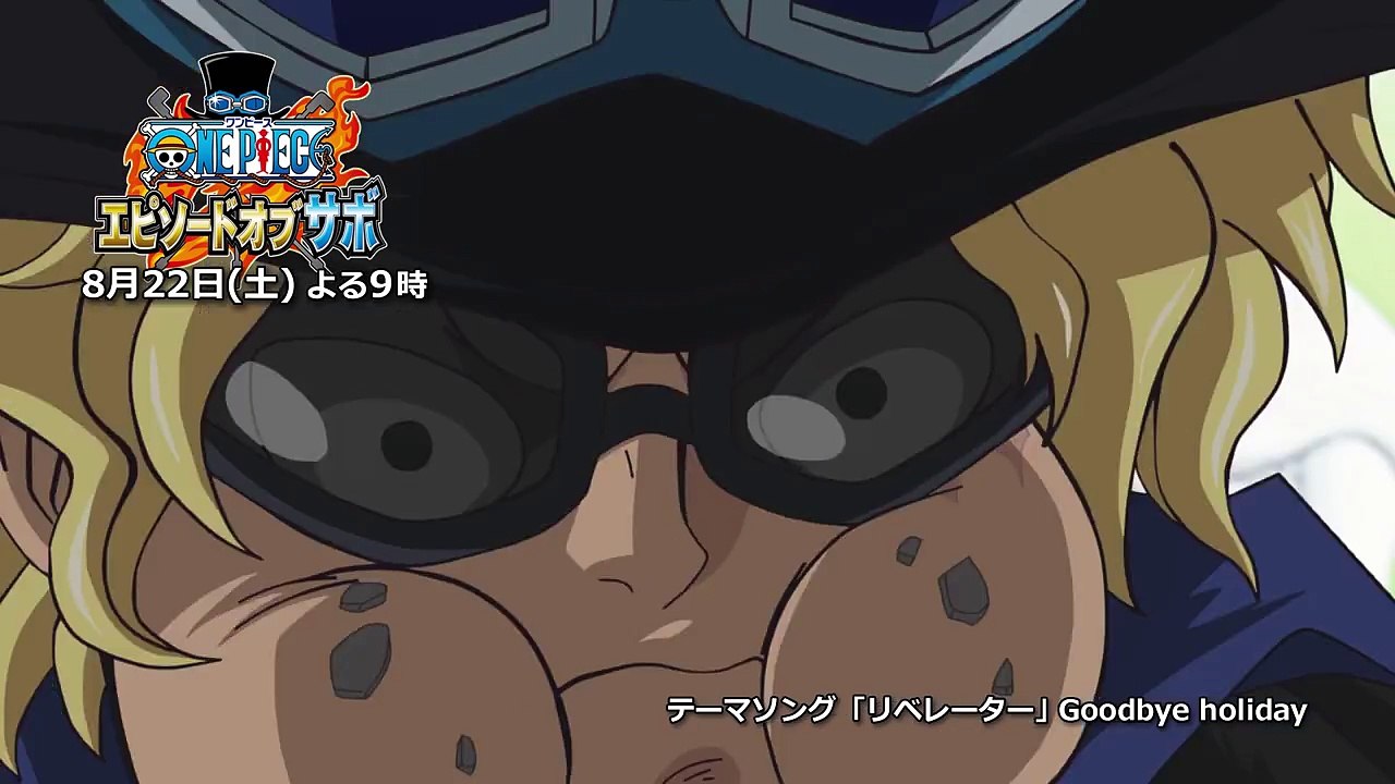8月22日(土)放送！土曜プレミアム「ワンピース エピソード オブ サボ ～３兄弟の絆 奇跡の...