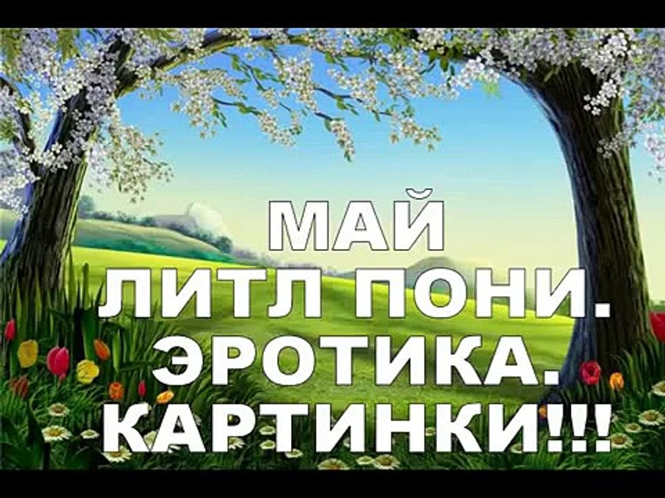 МАЙ ЛИТЛ ПОНИ Картинки ЭРОТИКА! MY LITTLE PONY Pictures EROTICA!