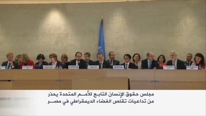 انزعاج أممي من تقلص الفضاء الديمقراطي بمصر