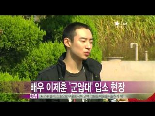 [Y-STAR] Lee Jae-hoon joining an army (이제훈, "걸그룹 생각하며 군생활 하겠다")