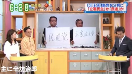 【辛坊治郎】 ミンス 維新 新党名を投票ではなく世論調査で選ぶ理由 2016年3月11日 【辛坊のニュース講座】