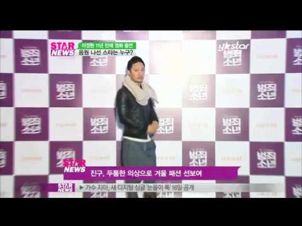 [Y-STAR] lee jung hyun, movie (영화 범죄소년 미혼모 이정현을 응원 나선 스타는)