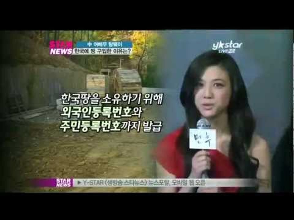 [Y-STAR] Tang Wei, Why 'Korea land' purchases? (탕웨이, 분당에 땅 매입한 이유는?)