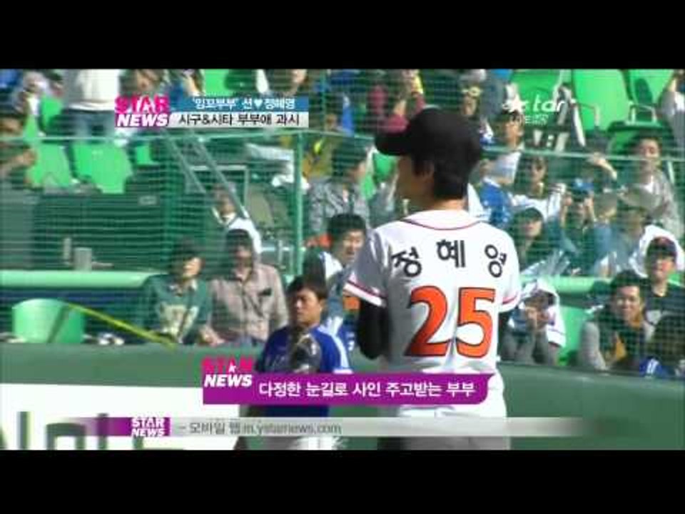 [Y-STAR] Sean and Jung Hye-young in a baseball stadium (션♥정혜영, 잉꼬부부 시구시타)