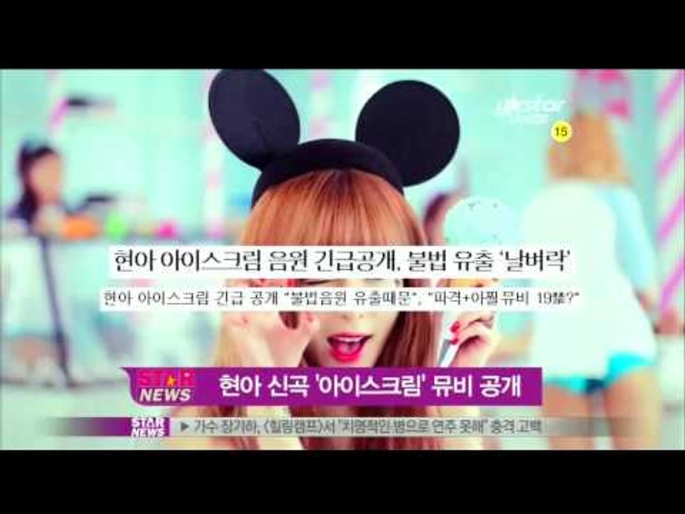[Y-STAR] Hyun-ah new song 'Ice cream' MV (현아 신곡...