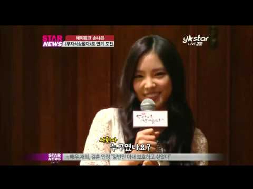 [Y-STAR] Son Na-eun of A.Pink becomes an actor...