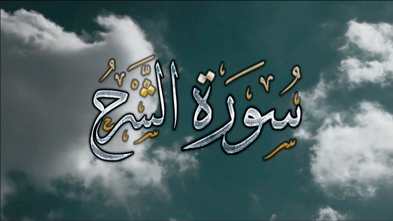 { سورة الشرح } |  أحمد العجمي .