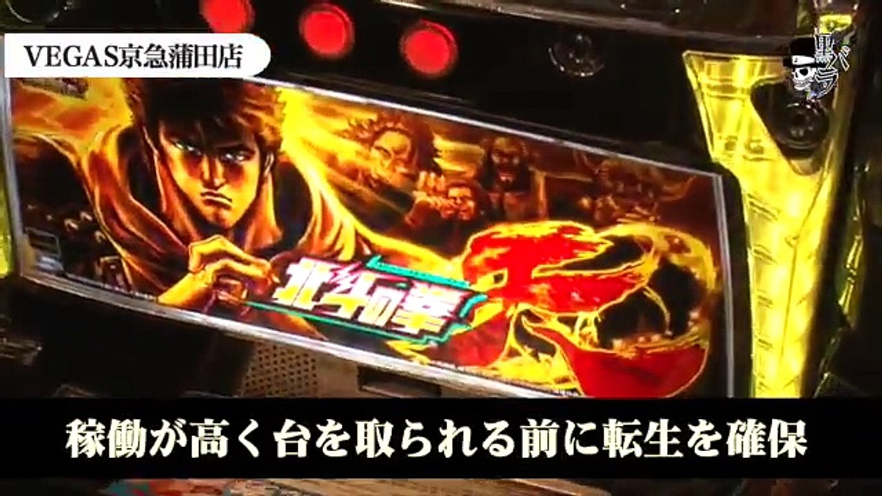 【パチスロ北斗の拳　転生の章】リアルスロッター軍団黒バラ　セイジ　VEGAS京急蒲田店#426[ジャンバリ.TV][パチスロ][スロット]