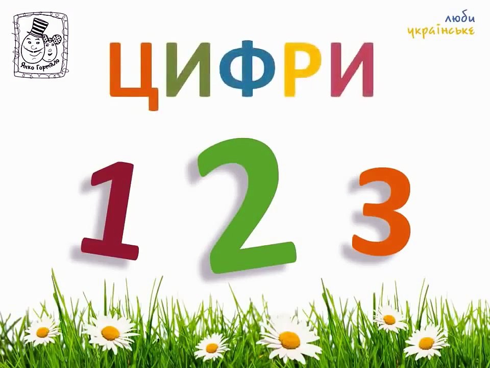 Українська для дітей, розвиваючий мультик цифри, фігури, кольора, лічба