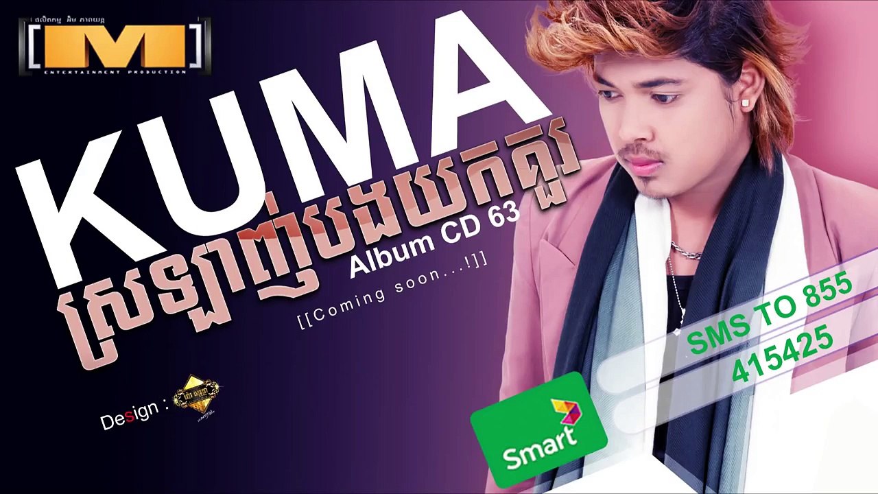 M CD VOL 63 [[Trialer]] ស្រឡាញ់បងយកគួរ គូម៉ា