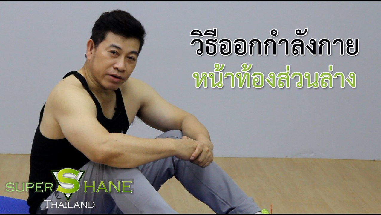 วิธีออกกำลังกายหน้าท้องส่วนล่าง   โดย จตุพล ชมภูนิช (อ.เชน)