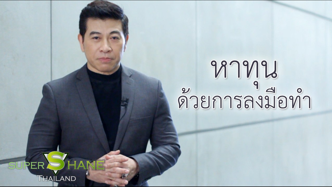 หาทุนด้วยการลงมือทำ  โดย จตุพล ชมภูนิช (อ.เชน)